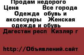 Продам недорого › Цена ­ 3 000 - Все города Одежда, обувь и аксессуары » Женская одежда и обувь   . Дагестан респ.,Кизляр г.